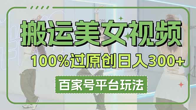 （14207期）搬运美女视频100%过原创大揭秘，百家号平台玩法，轻松日入3000+（可矩阵）-狂神云浏览专注活动，软件，教程分享！总之就是网络那些事。