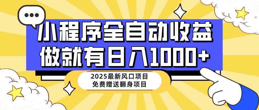 （14205期）25年最新风口，小程序自动推广，，稳定日入1000+，小白轻松上手-狂神云浏览专注活动，软件，教程分享！总之就是网络那些事。