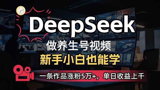 （14199期）小白用DeepSeek做养生号，一条作品涨粉5万+，单日收益上千-狂神云浏览专注活动，软件，教程分享！总之就是网络那些事。