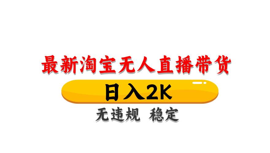 （14197期）最新 淘宝无人直播带货，日入1000+，不违规不封号，操作简单-狂神云浏览专注活动，软件，教程分享！总之就是网络那些事。