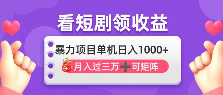 （14198期）看剧即赚无脑躺赚，单机日入1000+，月入3万+，可批量可矩阵，最猛收益…-狂神云浏览专注活动，软件，教程分享！总之就是网络那些事。