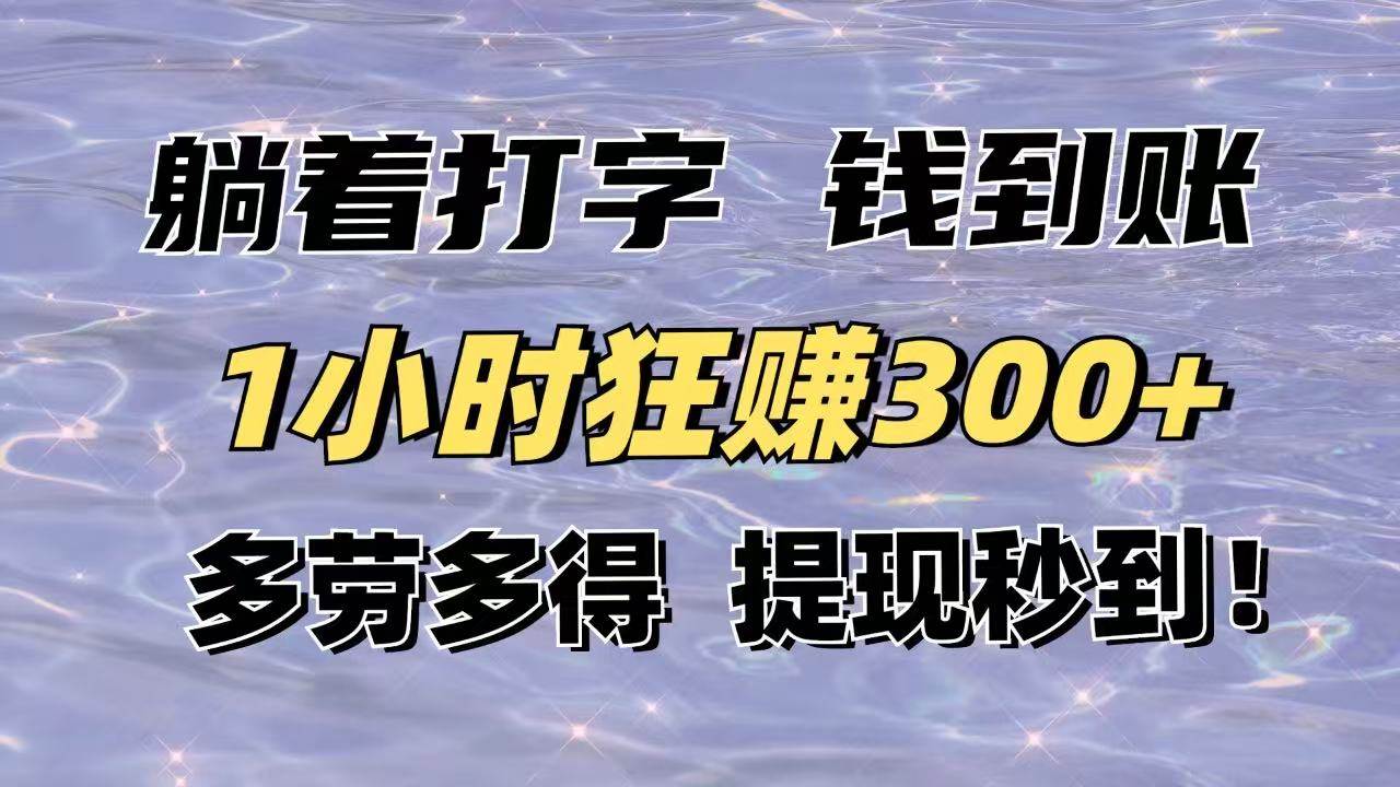 （14196期）躺着打字钱到账！1小时狂赚300+多劳多得，提现秒到！-狂神云浏览专注活动，软件，教程分享！总之就是网络那些事。