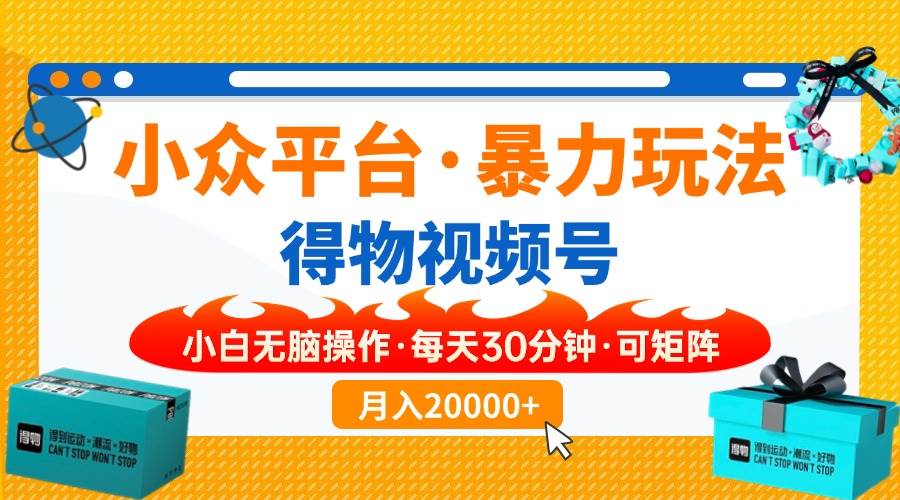 （14194期）小众平台暴力玩法，一键搬运爆款视频，可矩阵小白无脑操作，每天30分钟…-狂神云浏览专注活动，软件，教程分享！总之就是网络那些事。