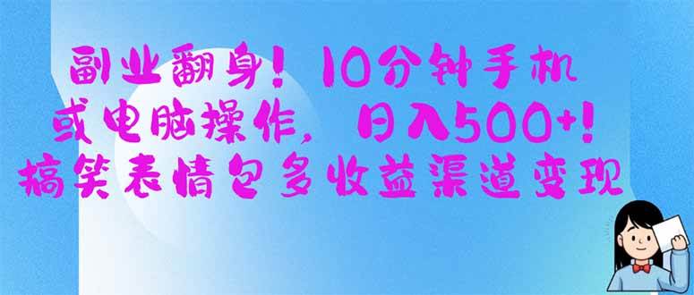 （14192期）副业翻身！10分钟手机或电脑操作，日入500+,搞笑表情包多收益渠道变现-狂神云浏览专注活动，软件，教程分享！总之就是网络那些事。