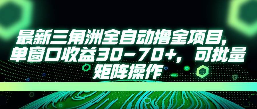 （14191期）最新三角洲全自动撸金项目，单窗口收益30-70+，可批量矩阵操作-狂神云浏览专注活动，软件，教程分享！总之就是网络那些事。