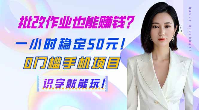 （14188期）批改作业也能赚钱？一小时稳定50元！0门槛手机项目，识字就能玩！-狂神云浏览专注活动，软件，教程分享！总之就是网络那些事。
