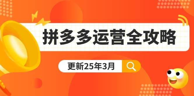 （14184期）拼多多运营全攻略：从0到日销千单,爆款内功+付费推广+黑科技(更新25年3月)-狂神云浏览专注活动，软件，教程分享！总之就是网络那些事。