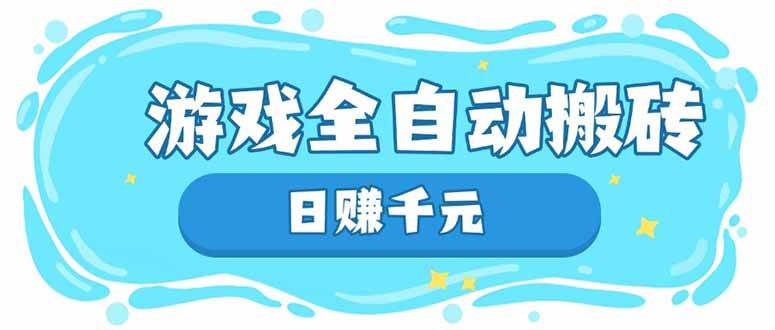 （14187期）游戏全自动搬砖，日赚千元，长期稳定躺赚项目-狂神云浏览专注活动，软件，教程分享！总之就是网络那些事。