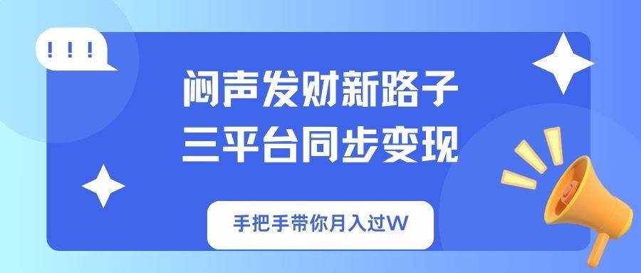 （14182期）闷声发财新路子！三平台同步变现，手把手带你月入过W-狂神云浏览专注活动，软件，教程分享！总之就是网络那些事。