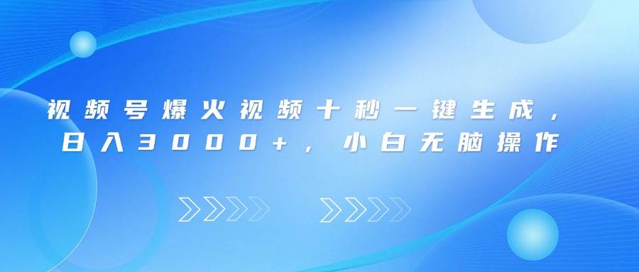 （14181期）视频号爆火视频十秒一键生成，日入3000+，小白无脑操作-狂神云浏览专注活动，软件，教程分享！总之就是网络那些事。