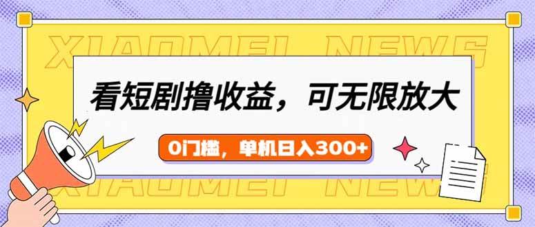 （14569期）看短剧领收益，可矩阵无限放大，单机日收益300+，新手小白轻松上手-狂神云浏览专注活动，软件，教程分享！总之就是网络那些事。