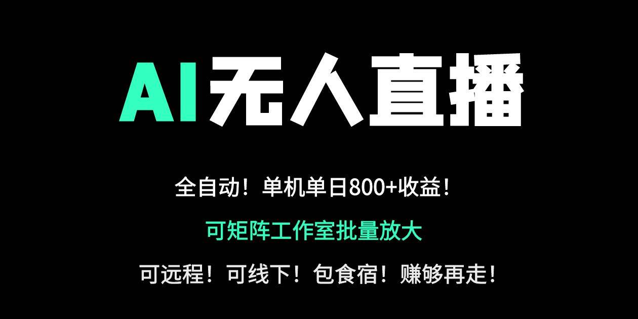 （14179期）24小时自动带货！AI无人直播副业日赚800+，轻资产创业首选-狂神云浏览专注活动，软件，教程分享！总之就是网络那些事。