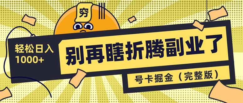 （14568期）别再瞎折腾副业了！号卡共创分销，让你轻松日入1000+（完整版）-狂神云浏览专注活动，软件，教程分享！总之就是网络那些事。