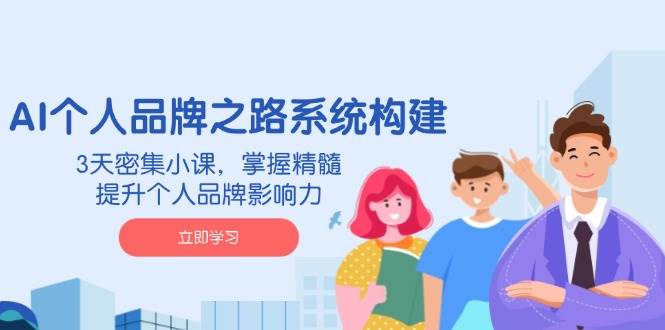（14566期）AI 个人品牌之路系统构建，3天密集小课，掌握精髓，提升个人品牌影响力-狂神云浏览专注活动，软件，教程分享！总之就是网络那些事。