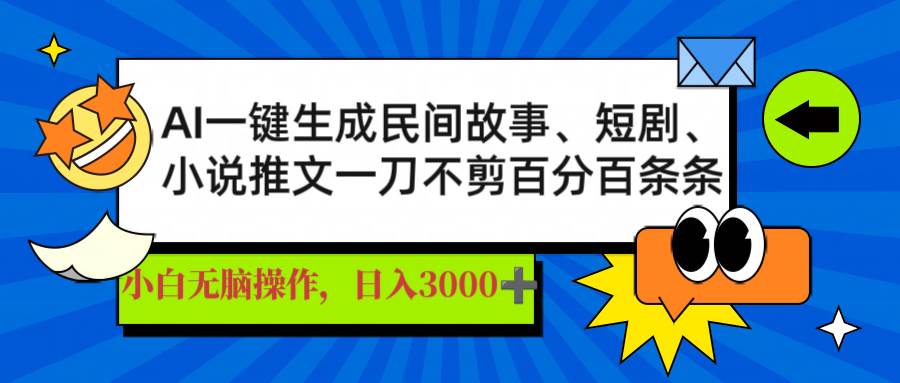 （14565期）AI一键生成民间故事、推文、短剧，日入3000+，一刀百分百条条爆款-狂神云浏览专注活动，软件，教程分享！总之就是网络那些事。