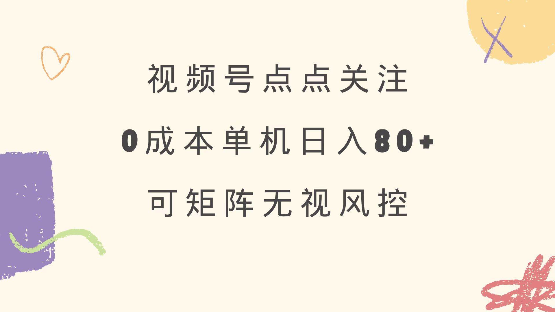 （14567期）视频号点点关注 0成本单号80+ 可矩阵 绿色正规 长期稳定-狂神云浏览专注活动，软件，教程分享！总之就是网络那些事。
