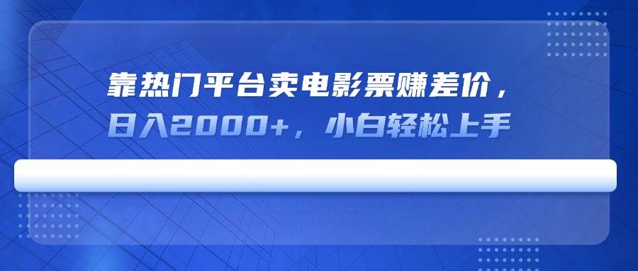 （14564期）靠热门平台卖电影票赚差价，日入2000+，小白轻松上手-狂神云浏览专注活动，软件，教程分享！总之就是网络那些事。