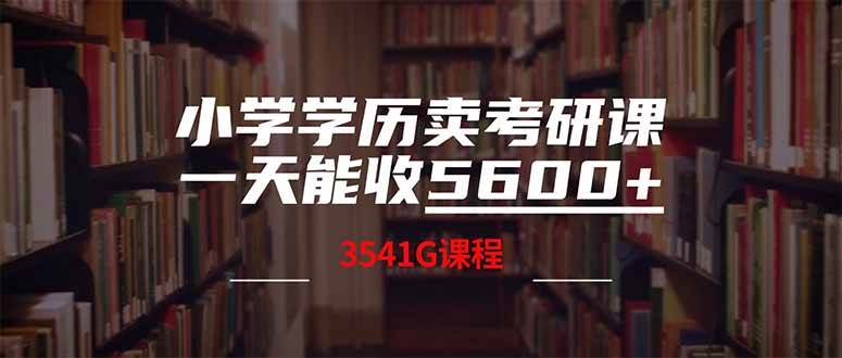 （14561期）小学学历卖考研课程，一天收5600（附3580G考研合集）-狂神云浏览专注活动，软件，教程分享！总之就是网络那些事。