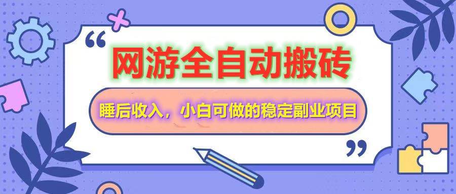 （14562期）网游全自动打金搬砖，睡后收入，操作简单小白可做的长期副业项目-狂神云浏览专注活动，软件，教程分享！总之就是网络那些事。