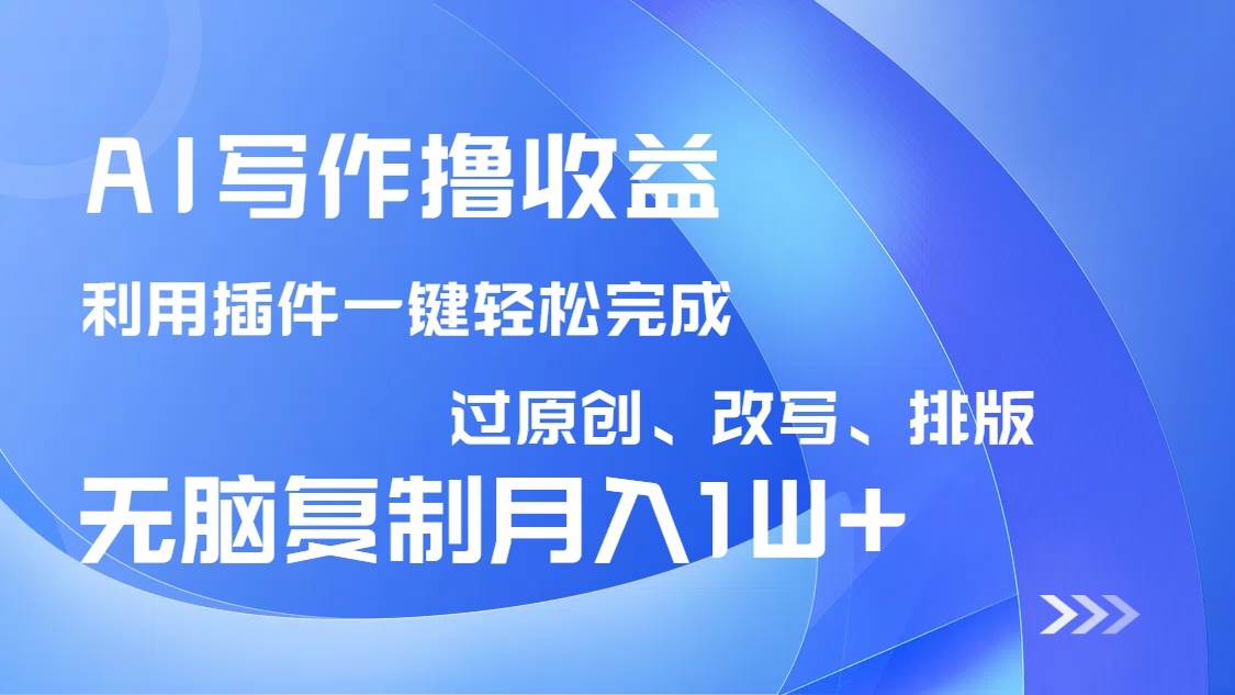 （14563期）AI写作撸收益，利用插件改写排版100%过原创，小白无脑复制粘贴月入10000+-狂神云浏览专注活动，软件，教程分享！总之就是网络那些事。