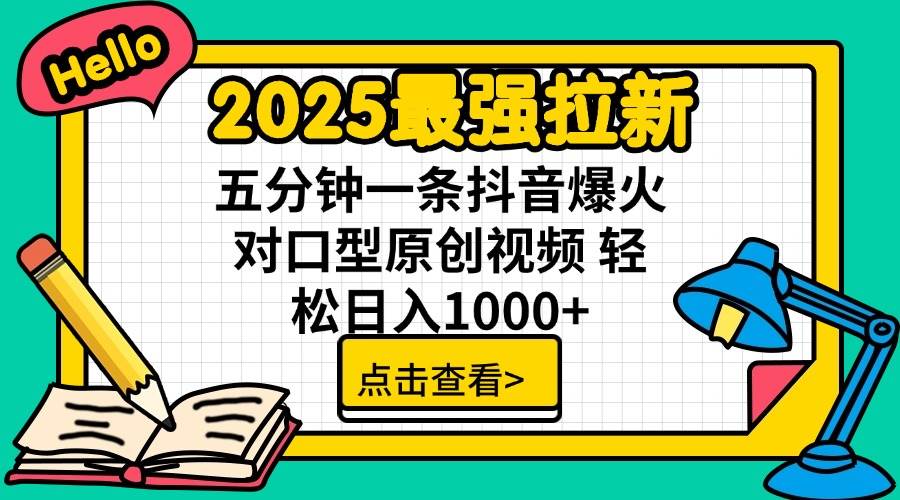 （14558期）2025最强拉新 单用户下载7元佣金 五分钟一条抖音爆火对口型原创视频 轻…-狂神云浏览专注活动，软件，教程分享！总之就是网络那些事。