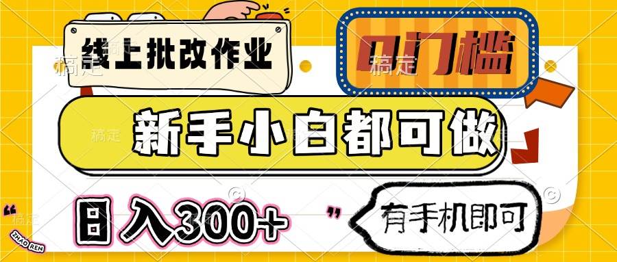 （14556期）线上批改作业 0门槛 新手小白都可做 日入300+ 有手机即可-狂神云浏览专注活动，软件，教程分享！总之就是网络那些事。