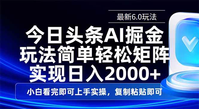 （14553期）今日头条最新6.0玩法，思路简单，复制粘贴，轻松实现矩阵日入2000+-狂神云浏览专注活动，软件，教程分享！总之就是网络那些事。