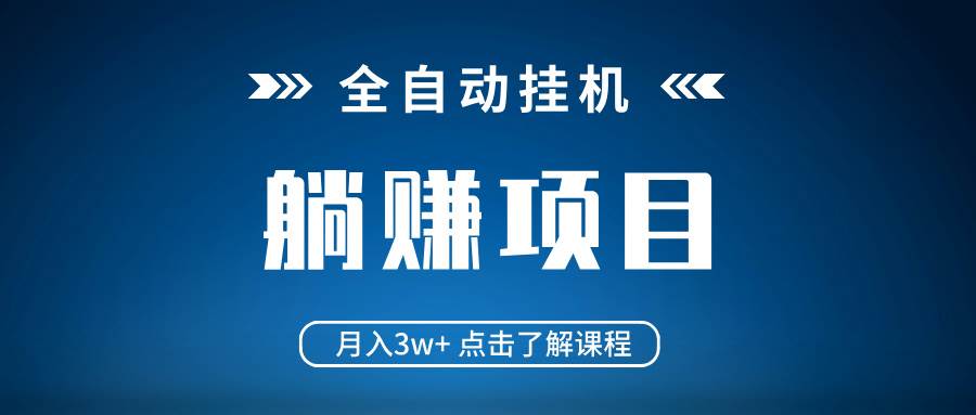 （14551期）全自动挂机项目 月入3w+ 真正躺平项目 不吃电脑配置 当天见收益-狂神云浏览专注活动，软件，教程分享！总之就是网络那些事。