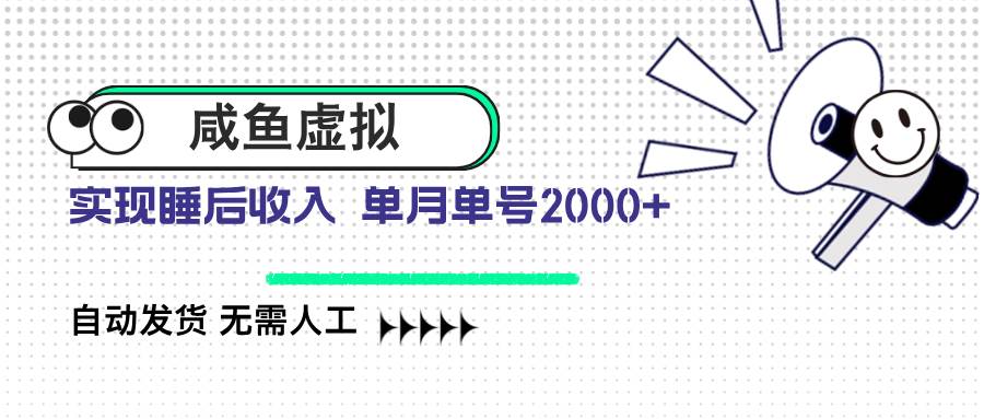 （14552期）咸鱼虚拟资料 自动发货 无需人工 单月单号2000+-狂神云浏览专注活动，软件，教程分享！总之就是网络那些事。