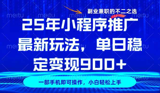 （14550期）25年小程序推广最新玩法，稳定日入900+，副业兼职的不二之选-狂神云浏览专注活动，软件，教程分享！总之就是网络那些事。