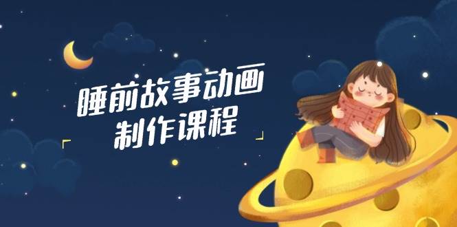 （14546期）睡前故事动画制作课程，涵盖AI文案、配音、视频剪辑等，实现百分百原创-狂神云浏览专注活动，软件，教程分享！总之就是网络那些事。