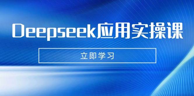 （14545期）Deepseek应用实操课：AI制作数字妈妈、写真、短视频，辅导作业，PPT制作等-狂神云浏览专注活动，软件，教程分享！总之就是网络那些事。