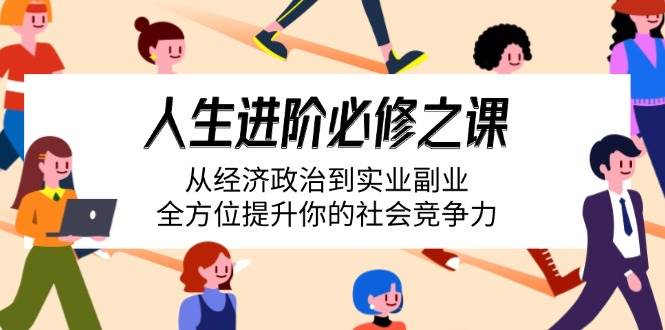 （14543期）人生进阶必修之课：从经济政治到实业副业，全方位提升你的社会竞争力-狂神云浏览专注活动，软件，教程分享！总之就是网络那些事。