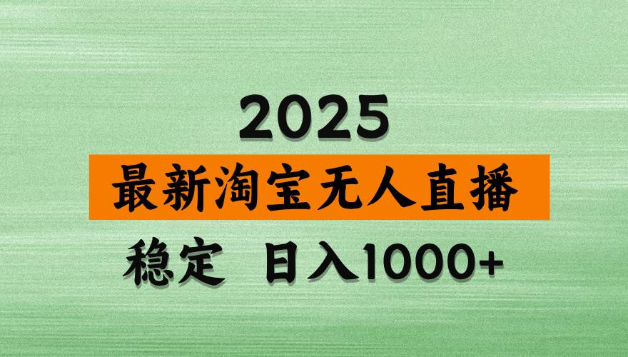 （14125期）淘宝无人直播带货，日入多张，不违规不封号，独家技术，操作简单-狂神云浏览专注活动，软件，教程分享！总之就是网络那些事。