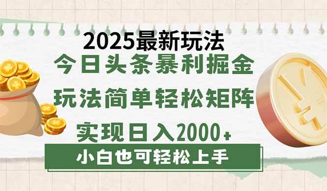 （14120期）今日头条2025最新玩法，思路简单，复制粘贴，轻松实现矩阵日入2000+-狂神云浏览专注活动，软件，教程分享！总之就是网络那些事。