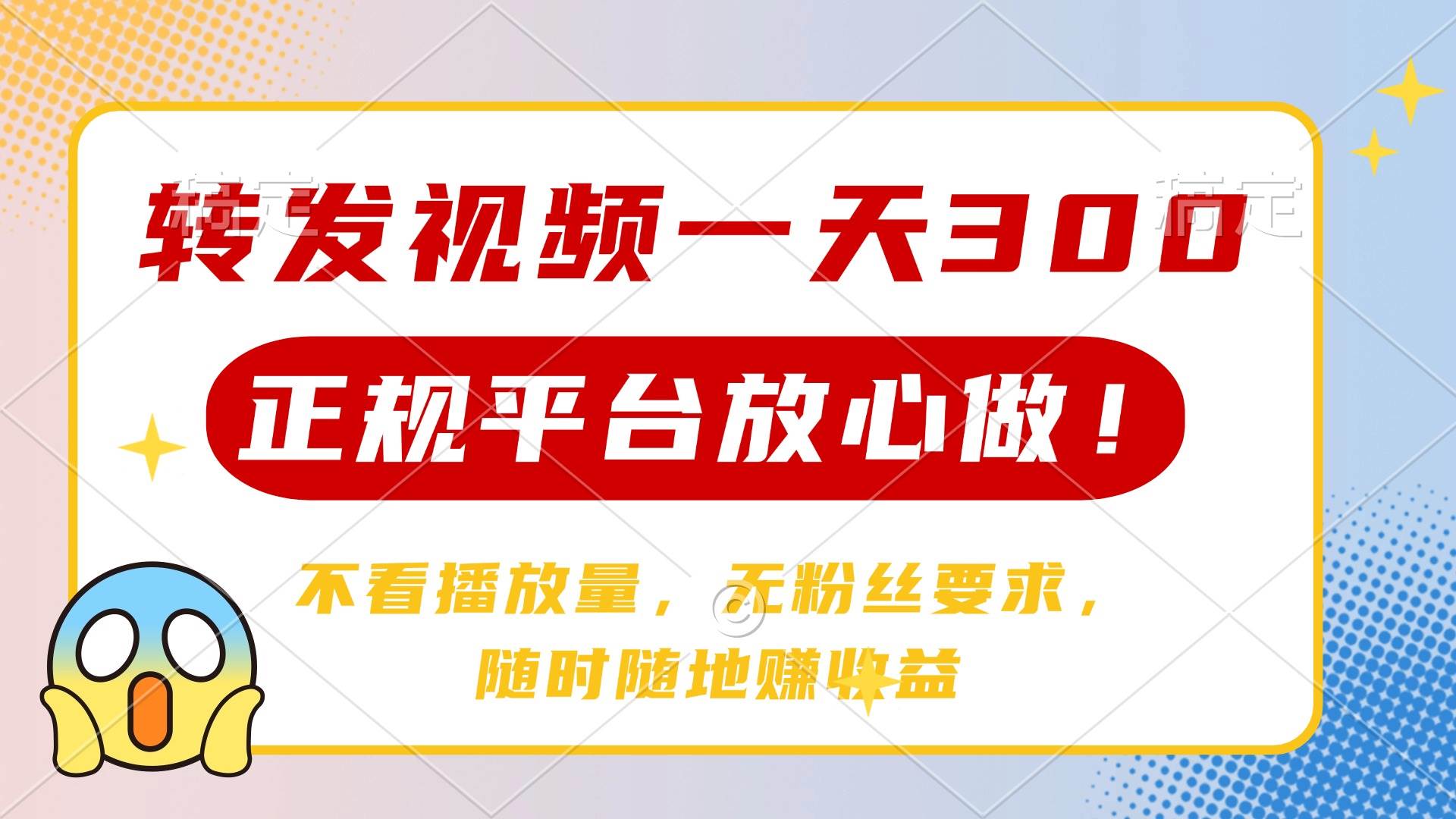 （14121期）转发视频一天300+，正规平台放心做，不看播放量，无粉丝要求，随时随地…-狂神云浏览专注活动，软件，教程分享！总之就是网络那些事。