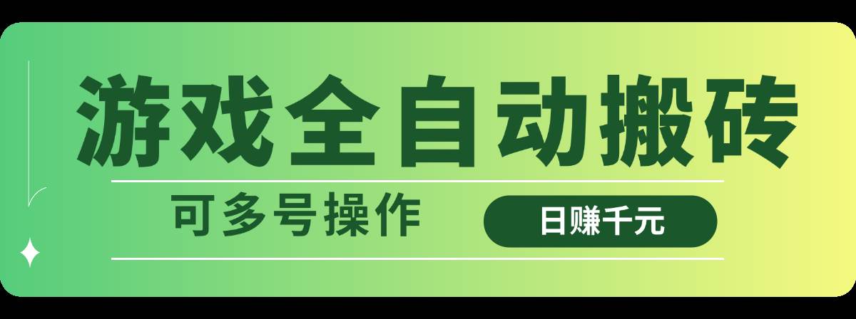 （14118期）游戏全自动搬砖，日赚千元，可多号操作-狂神云浏览专注活动，软件，教程分享！总之就是网络那些事。