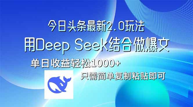 （14117期）今日头条最新2.0版本，用Deep Seek结合今日头条做爆文，单日收益轻松10…-狂神云浏览专注活动，软件，教程分享！总之就是网络那些事。