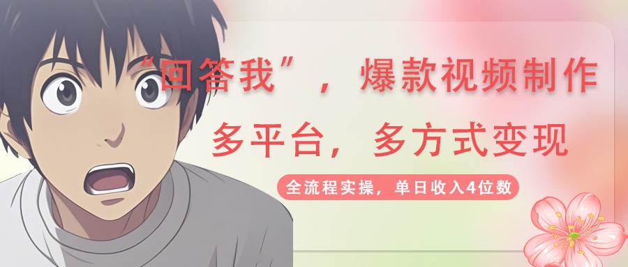 （14116期）回答我爆款视频,自带流量，AI拉新，分成计划等多方式、多平台变现，单…-狂神云浏览专注活动，软件，教程分享！总之就是网络那些事。
