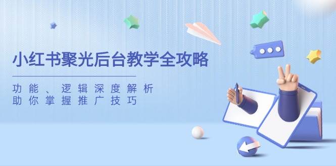 （14114期）小红书聚光后台教学全攻略，功能、逻辑深度解析，助你掌握推广技巧-狂神云浏览专注活动，软件，教程分享！总之就是网络那些事。