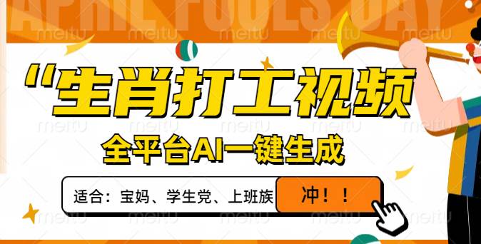 （14115期）生肖打工视频，全平台AI一键生成，单日变现1000+，轻松打造爆款视频！-狂神云浏览专注活动，软件，教程分享！总之就是网络那些事。