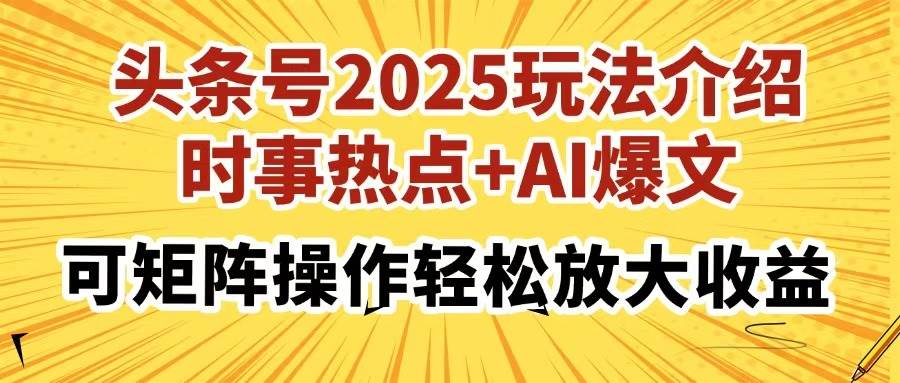 （14113期）头条号2025玩法介绍，时事热点+AI爆文，可矩阵操作轻松放大收益-狂神云浏览专注活动，软件，教程分享！总之就是网络那些事。