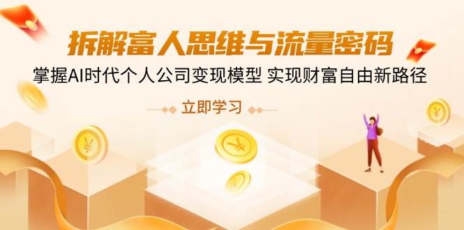 （14110期）拆解富人思维与流量密码，掌握AI时代个人公司变现模型 实现财富自由新路径-狂神云浏览专注活动，软件，教程分享！总之就是网络那些事。