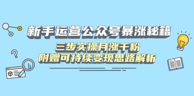 （14111期）新手运营公众号暴涨秘籍，三步实操月涨千粉，附赠可持续变现思路解析-狂神云浏览专注活动，软件，教程分享！总之就是网络那些事。