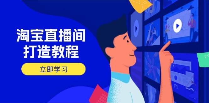 （14109期）淘宝直播间打造教程：掌握开播添加商品与选品核心逻辑，打造高转化直播间-狂神云浏览专注活动，软件，教程分享！总之就是网络那些事。