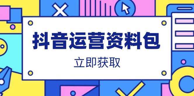 （14106期）抖音运营资料包：爆款文案、营销方案、口播文案、代运营模板、策划方案等-狂神云浏览专注活动，软件，教程分享！总之就是网络那些事。