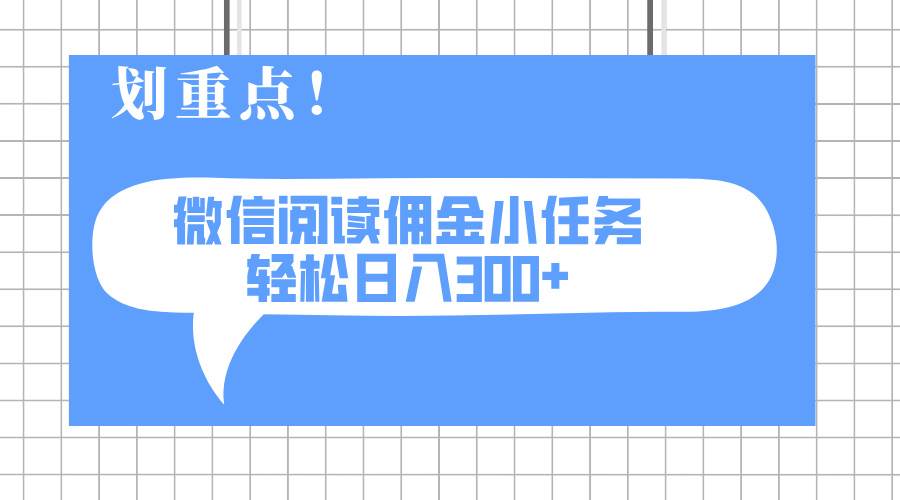 （14107期）2025最新微信阅读小任务，0成本，轻松日入300+可矩阵可放大-狂神云浏览专注活动，软件，教程分享！总之就是网络那些事。