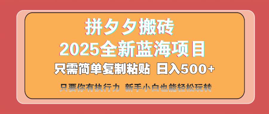 （14104期）拼夕夕搬砖  日入500+ 2025最新蓝海项目 只需简单复制粘贴 日入500+ 新…-狂神云浏览专注活动，软件，教程分享！总之就是网络那些事。