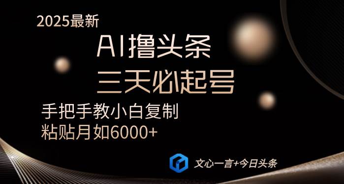 （14102期）AI撸头条三天必起号手把手教小白复制粘贴月入6000+教程-狂神云浏览专注活动，软件，教程分享！总之就是网络那些事。