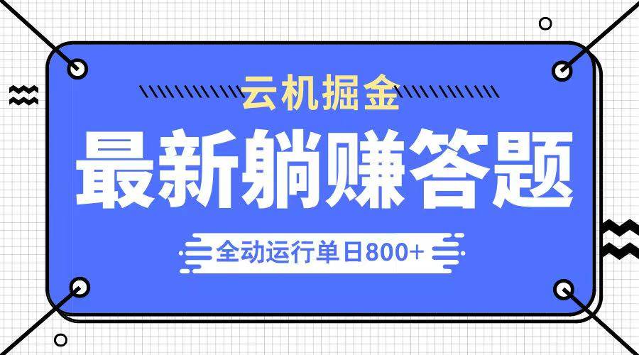 （14101期）躺赚答题，单设备轻松日入800+，今年最牛逼的项目上线-狂神云浏览专注活动，软件，教程分享！总之就是网络那些事。